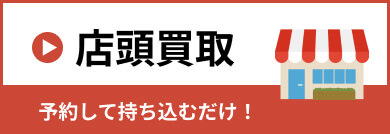 店頭買取を申し込む